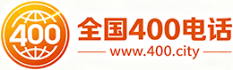 黄山400电话